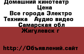 Домашний кинотеатр Elenberg HT-111 › Цена ­ 1 499 - Все города Электро-Техника » Аудио-видео   . Самарская обл.,Жигулевск г.